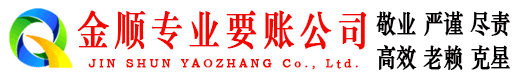鹿邑金顺追债公司